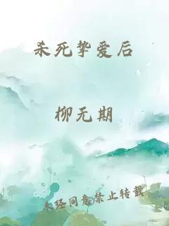 杀死挚爱后