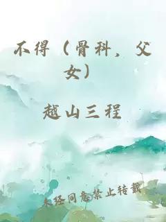 不得（骨科，父女）