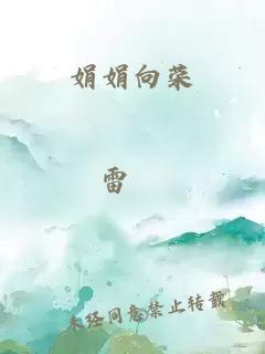 娟娟向荣