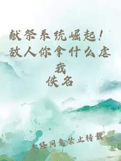 献祭系统崛起！敌人你拿什么虐我