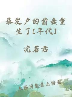 暴发户的前妻重生了[年代]