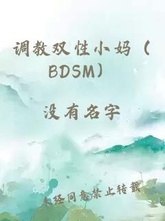 调教双性小妈（BDSM）