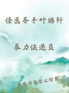 怪医圣手叶皓轩