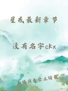 星戒最新章节